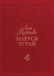 Маруся Чурай - Ліна Костенко