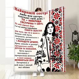 Плед плюшевий 3D з побажаннями для сестри Рідна Ніжність, 160x200 см