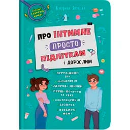 Про інтимне просто підліткам і дорослим Кристал Бук - Катерина Яновська (F00031134)