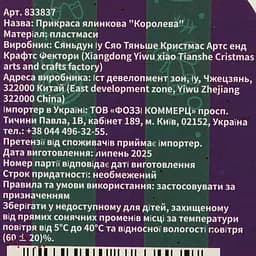 Прикраса ялинкова Bright Prospects Королева (833837) - мініатюра 5