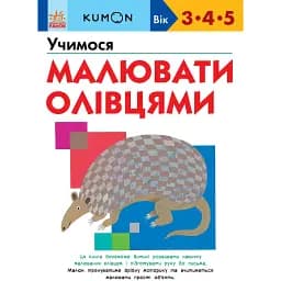 Кумон: Учимося малювати олівцями (541659)
