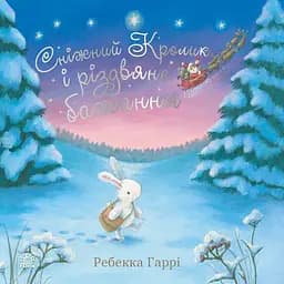 Сніжний Кролик і різдвяне бажання - Ребекка Гаррі