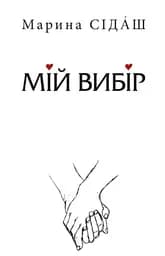 Мій вибір - Марина Сідаш