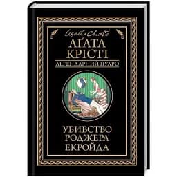 Книга Убивство Роджера Екройда. Легендарний Пуаро - Аґата Крісті (КСД)
