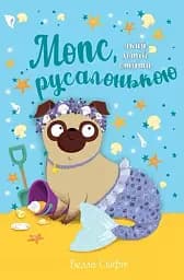 Мопс, який хотів стати русалонькою. Книжка 5
