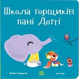 Школа горщиків пані Дотті