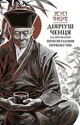 Діяріуш ченця на прозвання Просвітлення Первобутне - Ясусі Іноуе