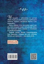 Я розповім вам казку... Філософія для дітей - Василь Сухомлинський - мініатюра 2