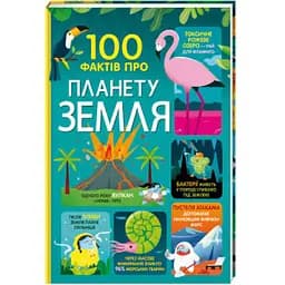 100 фактів про планету Земля. Автор Джером Мартін, Дарран Стоббарт, Еліс Джеймс, Том Мамбрей