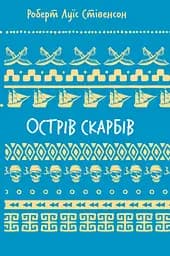 Острів скарбів - Роберт Льюїс Стівенсон