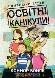 Близнюки Таттл і освітні канікули. Книга 10 - Коннор Бойяк