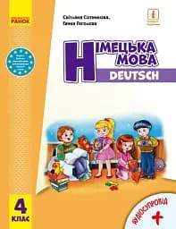 Німецька мова. 4 клас. Підручник "Deutsch lernen ist super!" + аудіосупровід