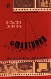 Маятники. Маршрутка «Рівне - Київ - Рівне»