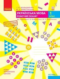 Українська мова. 1 клас. Робочий зошит до підручника Большакової І.О. Пристінської М.С. Частина 2