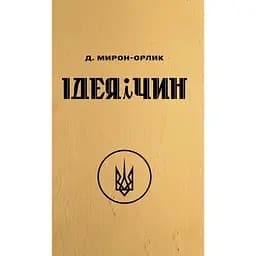 Идея и Чин - Дмитрий Мирон-Орлик