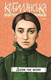 Доля чи воля - Ольга Кобилянська