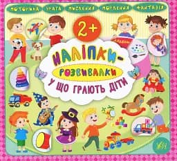 Наліпки-розвивалки. У що грають діти
