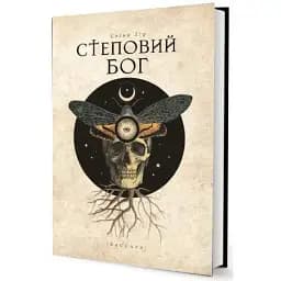 Книга Степовий бог - Євген Лір (Дім Химер)