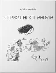 У присутності Ангела - Володимир Нікітін
