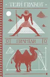 Піраміди - Террі Пратчетт