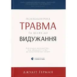 Психологічна травма та шлях до видужання - Джудіт Герман