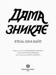 Англійський детектив: Дама зникає - Вайт Етель Ліна (Z102014У) - мініатюра 2