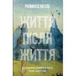 Життя після життя - Раймонд Моуді