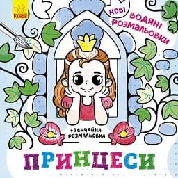 Новые водные раскраски. Принцессы