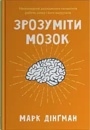 Зрозуміти мозок. Нейронаукові дослідження механізмів роботи мозку і його викрутасів