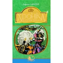 Книга Хроніка капітана Блада. Світовид - Рафаель Сабатіні (Богдан)