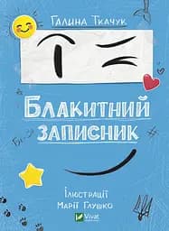 Блакитний записник - Галина Ткачук