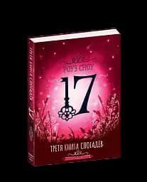 Третя книга спогадів