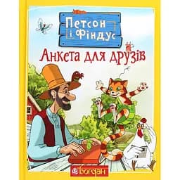 Петсон і Фіндус. Анкета для друзів - Свен Нордквіст (978-966-10-6284-8)