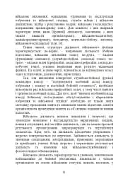 Психологічне забезпечення розвитку лідерських якостей майбутніх офіцерів - мініатюра 10