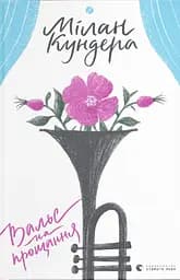 Вальс на прощання - Мілан Кундера
