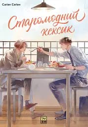 Старомодний кексик - Саґан Саґан