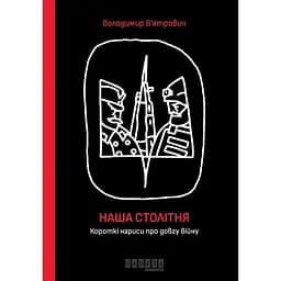 Наша столетняя. Краткие очерки о долгой войне - Владимир Вятрович