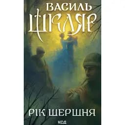 Рік Шершня - Василь Шкляр