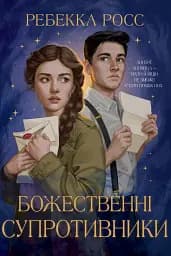 Божественні супротивники