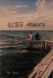 Чистота моменту - Макс Чорний