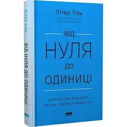 Від нуля до одиниці! Нотатки про стартапи, або як створити майбутнє - Пітер Тіль - мініатюра 3