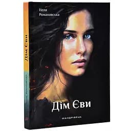 Книга Дім Єви. Романівська Неля українською мовою kni0003248