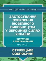Застосування озброєння іноземного виробництва у Збройних Силах України. Частина 1. (Стрілецьке озброєння)