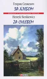 За хлібом