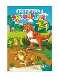 Розмальовка Динозаври Аляска 20В-003 48 аркушів Різнокольоровий