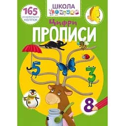 Книга Кристал Бук Школа чомучки Прописи Цифри 165 розвиваючих наліпок (F00022795)