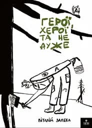 Герої, херої та не дуже - Віталій Запека