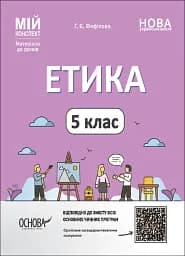 Матеріали до уроків. Етика. 5 клас