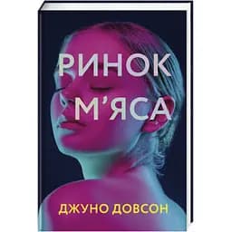Ринок м’яса. Автор Джуно Довсон