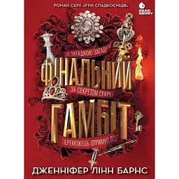 Фінальний гамбіт - Дженніфер Лінн Барнс